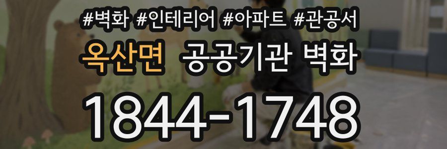 옥산면 공공기관 벽화