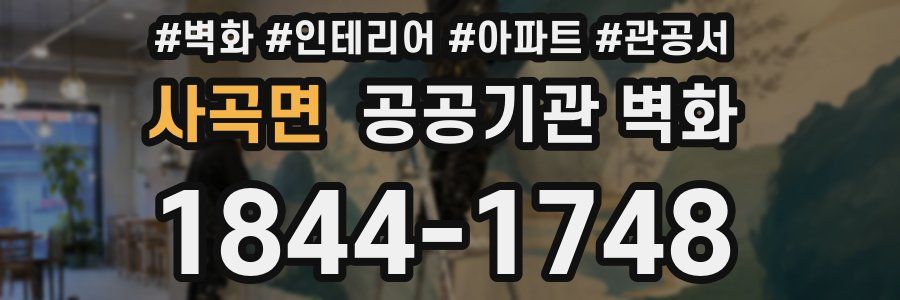 사곡면 공공기관 벽화