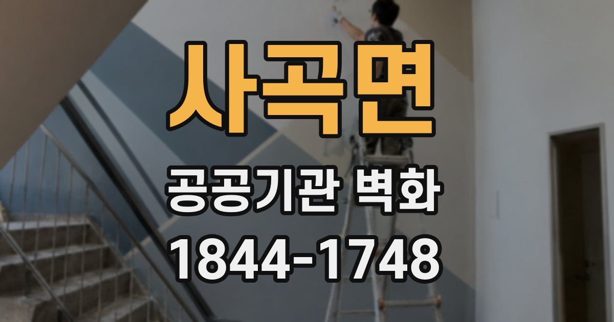 사곡면 공공기관 벽화