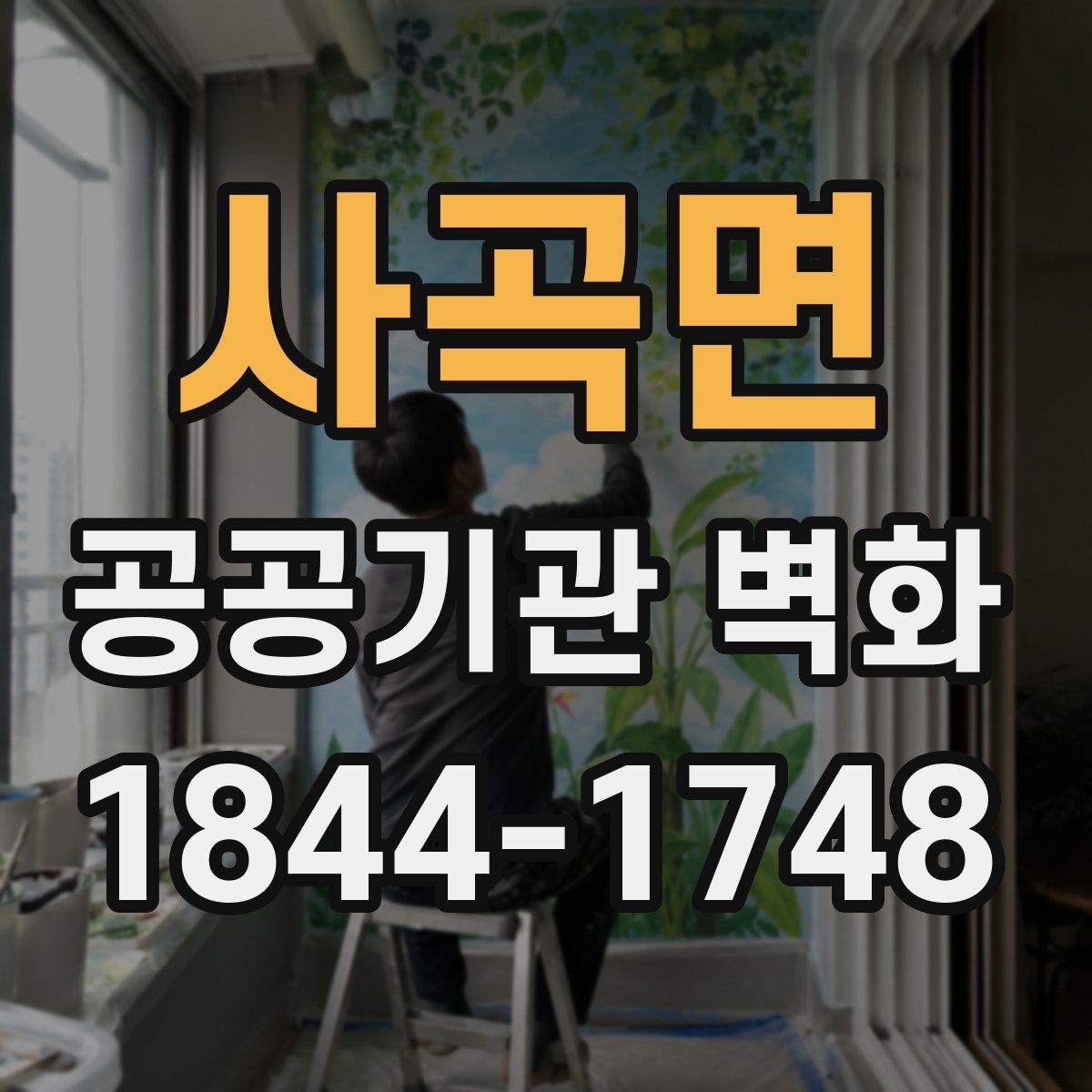 사곡면 공공기관 벽화