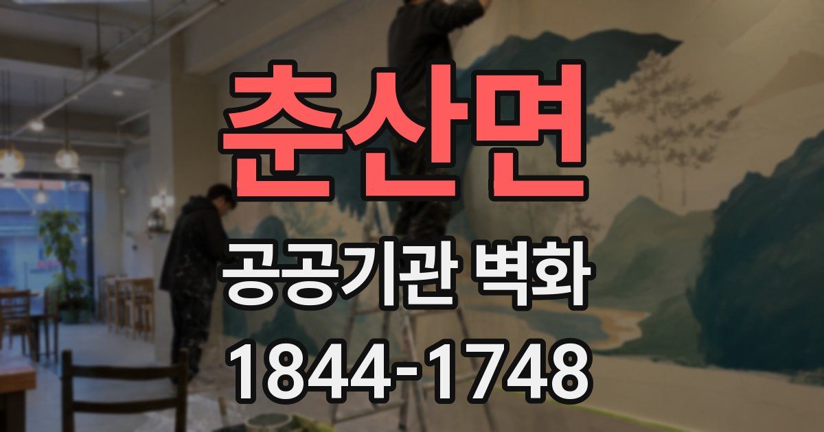 춘산면 공공기관 벽화