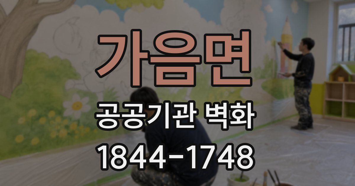 가음면 공공기관 벽화