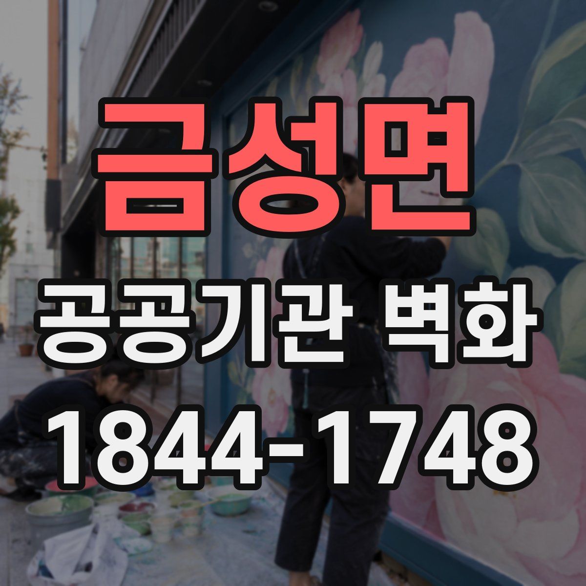 금성면 공공기관 벽화