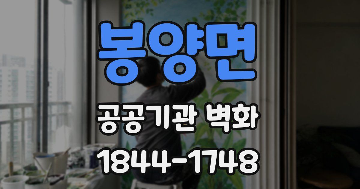 봉양면 공공기관 벽화