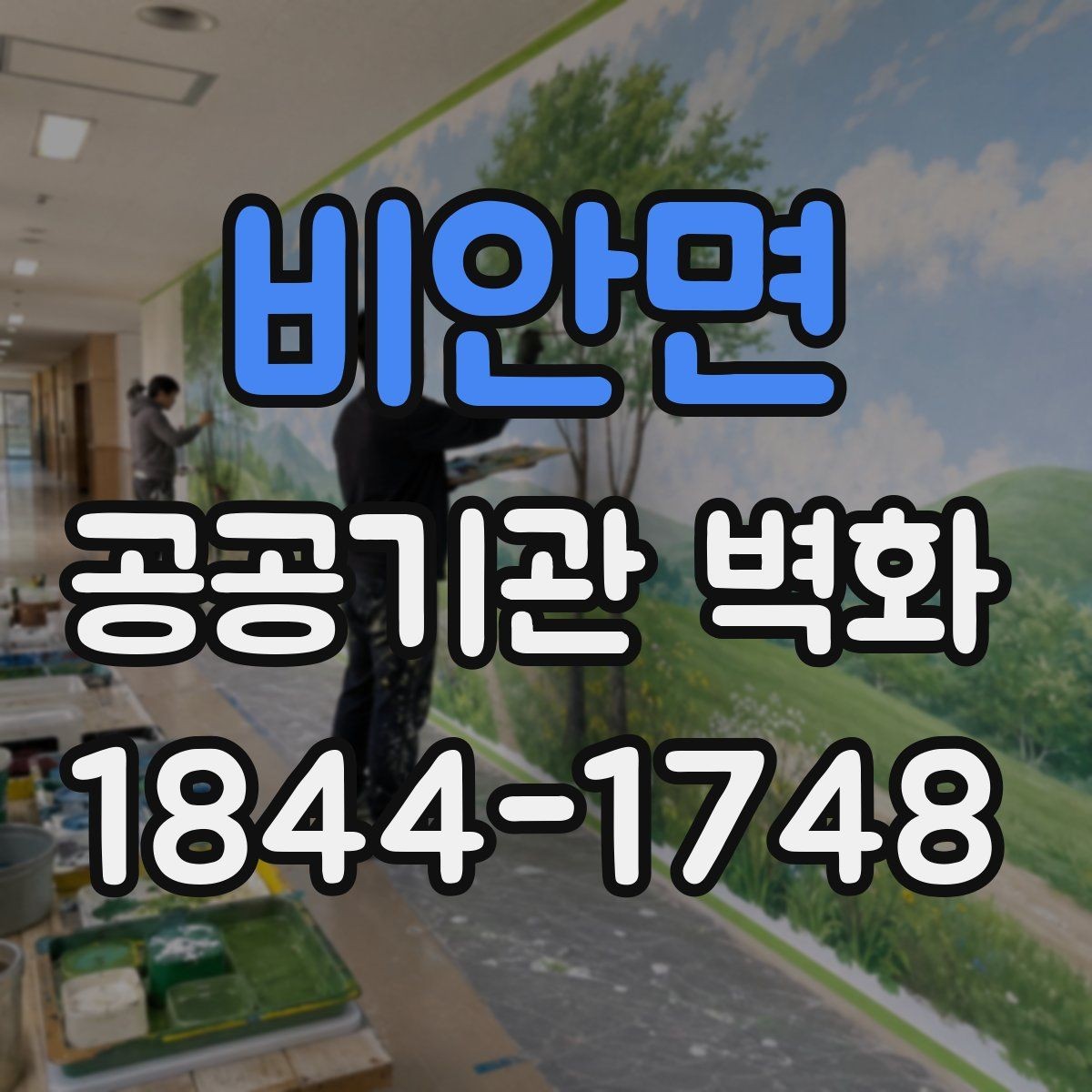 비안면 공공기관 벽화 민원실에 적용하기 좋은 포토존 구성