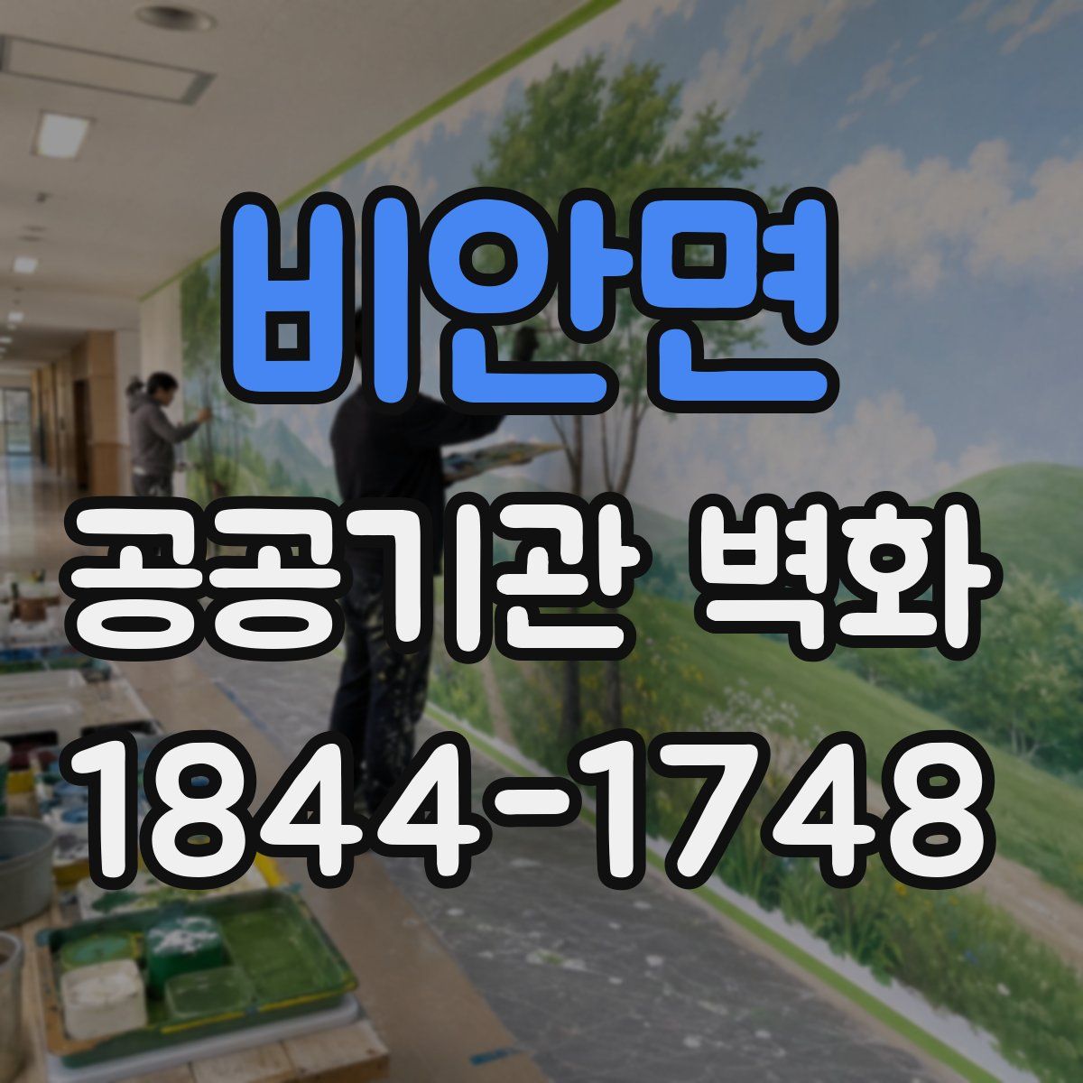 비안면 공공기관 벽화