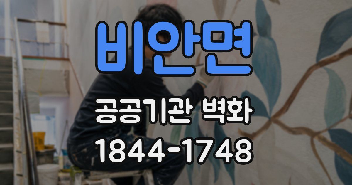 비안면 공공기관 벽화