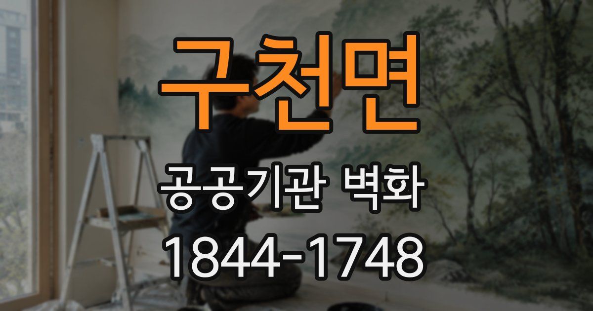 구천면 공공기관 벽화