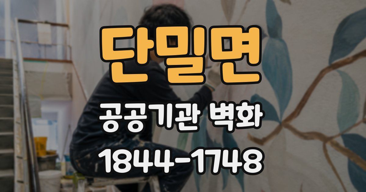 단밀면 공공기관 벽화