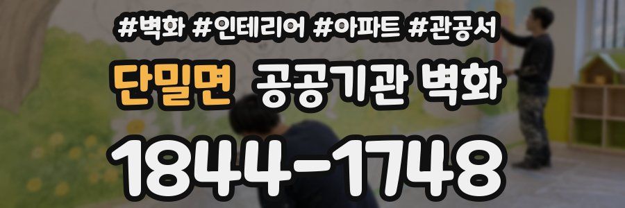 단밀면 공공기관 벽화