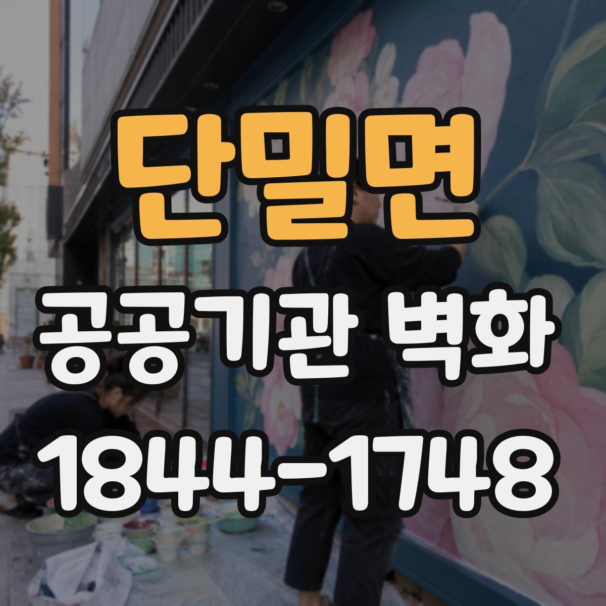 단밀면 공공기관 벽화