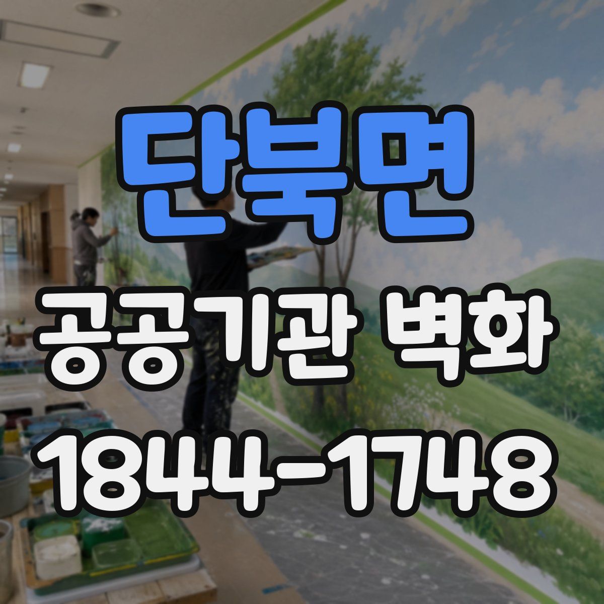 단북면 공공기관 벽화