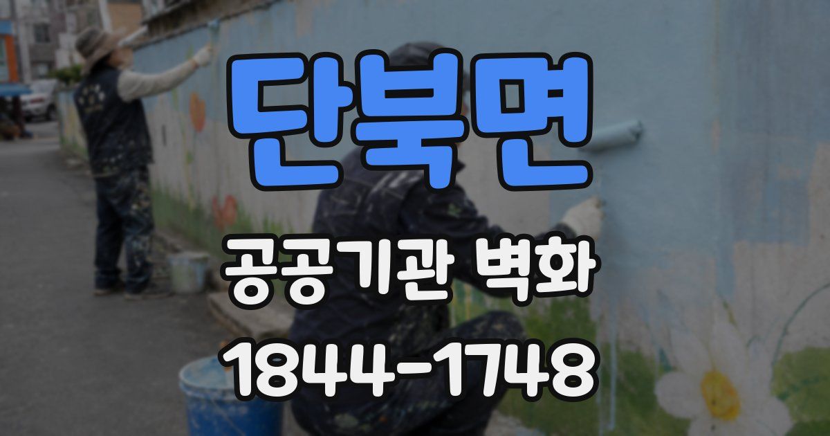 단북면 공공기관 벽화