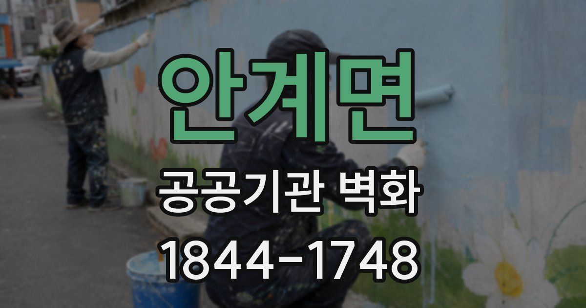 안계면 공공기관 벽화