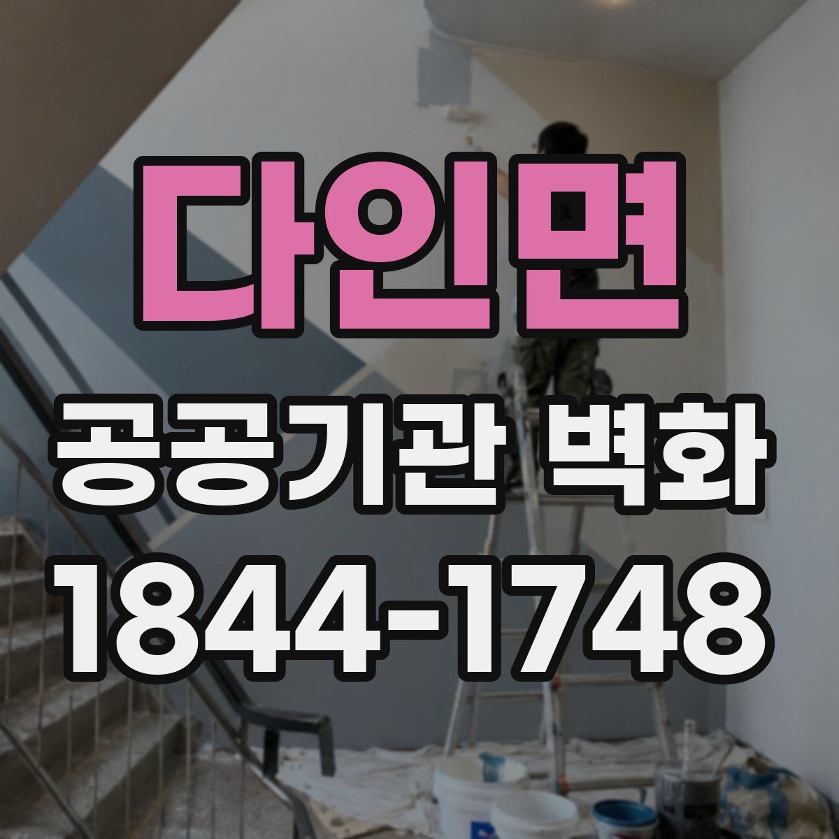 다인면 공공기관 벽화