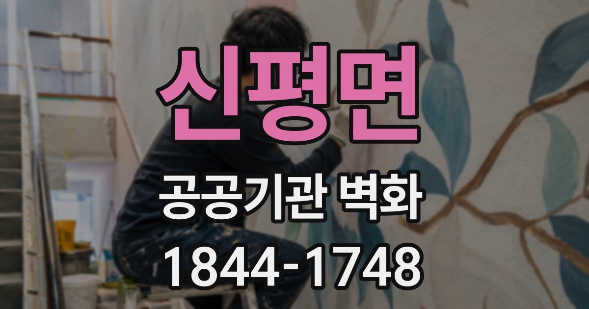 신평면 공공기관 벽화