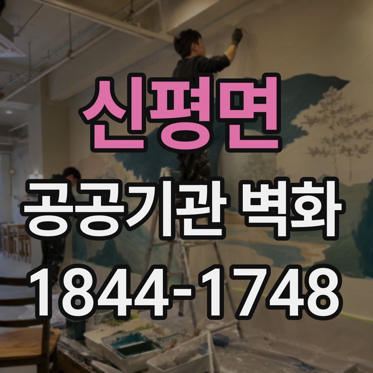 신평면 공공기관 벽화