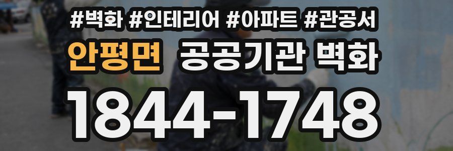 안평면 공공기관 벽화