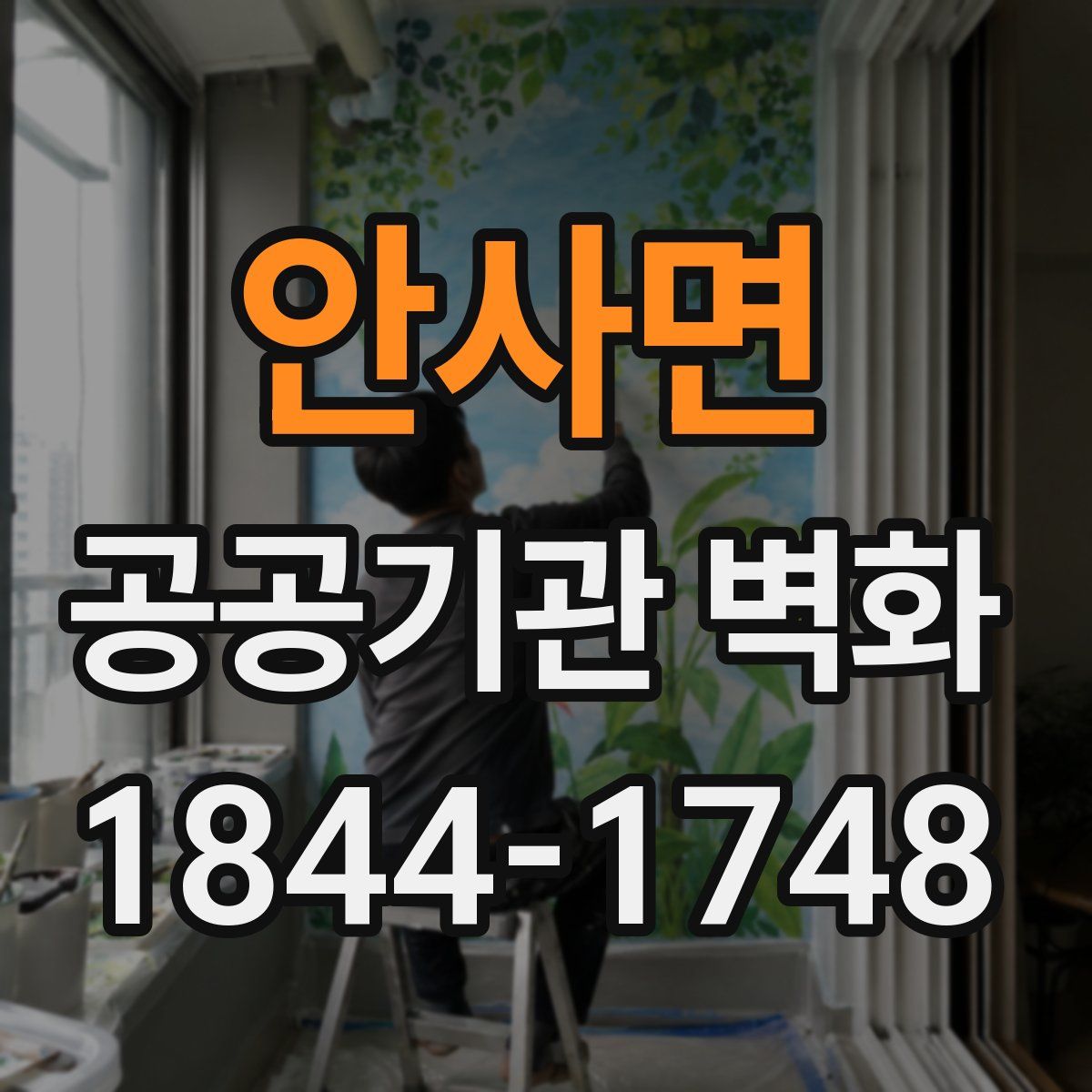 안사면 공공기관 벽화