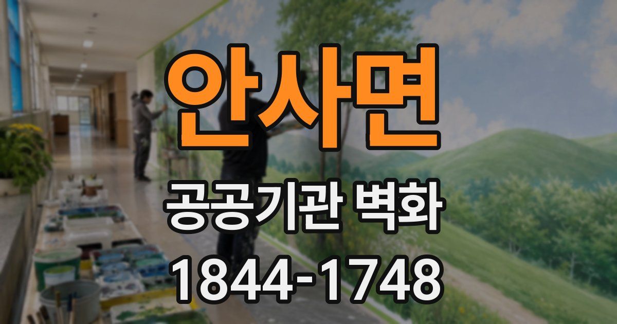안사면 공공기관 벽화