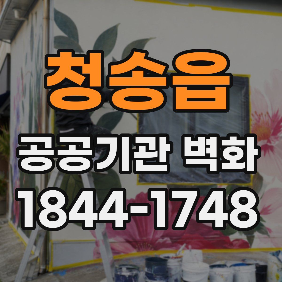 청송읍 공공기관 벽화