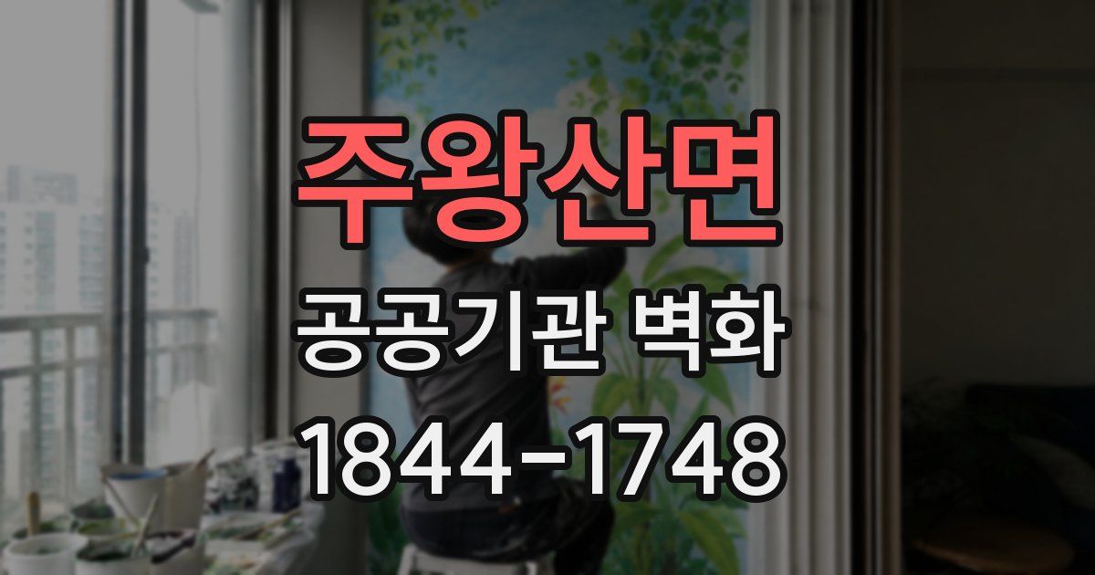 주왕산면 공공기관 벽화