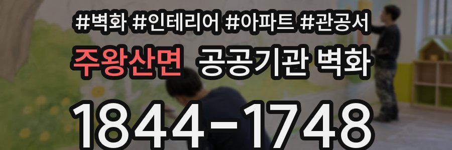 주왕산면 공공기관 벽화