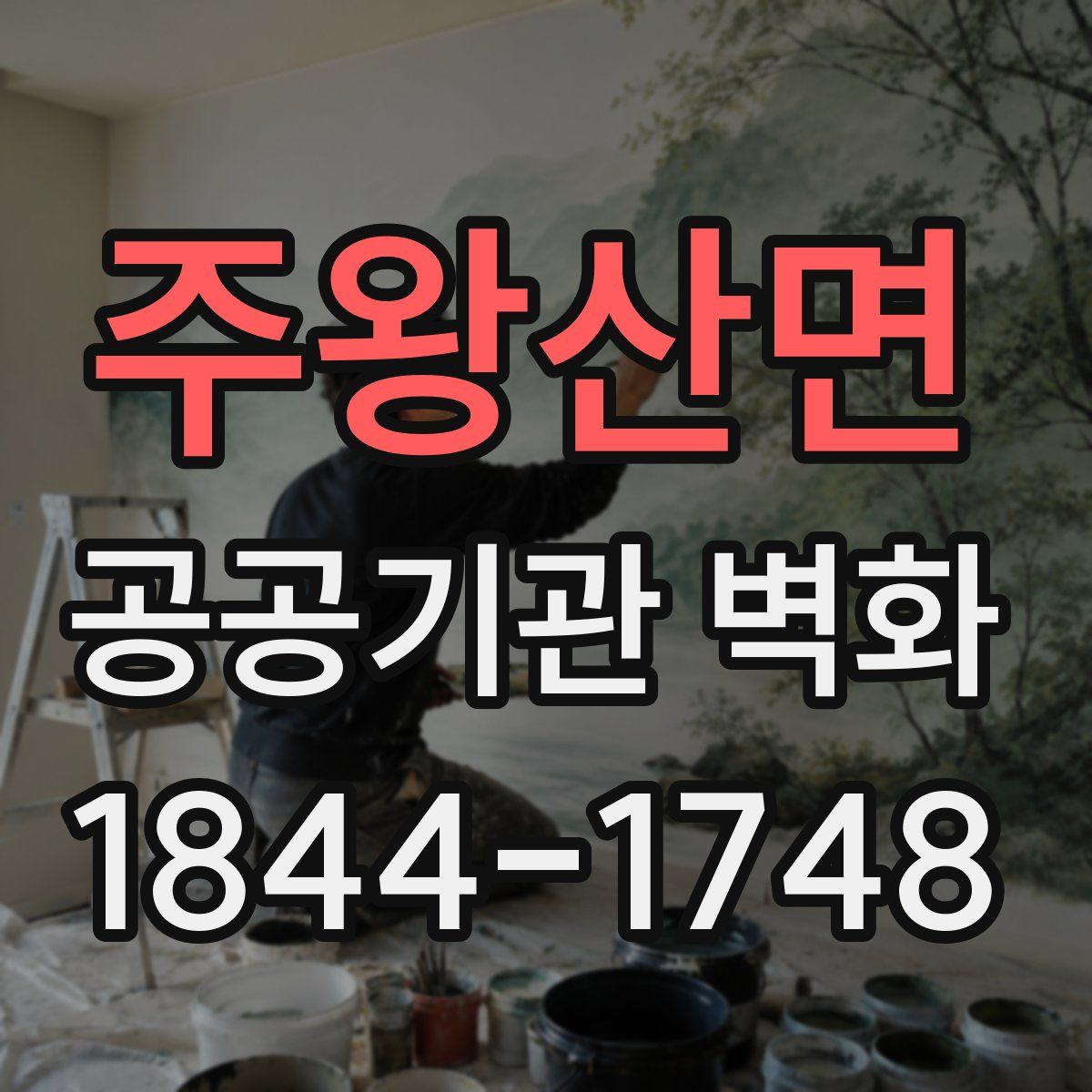 주왕산면 공공기관 벽화