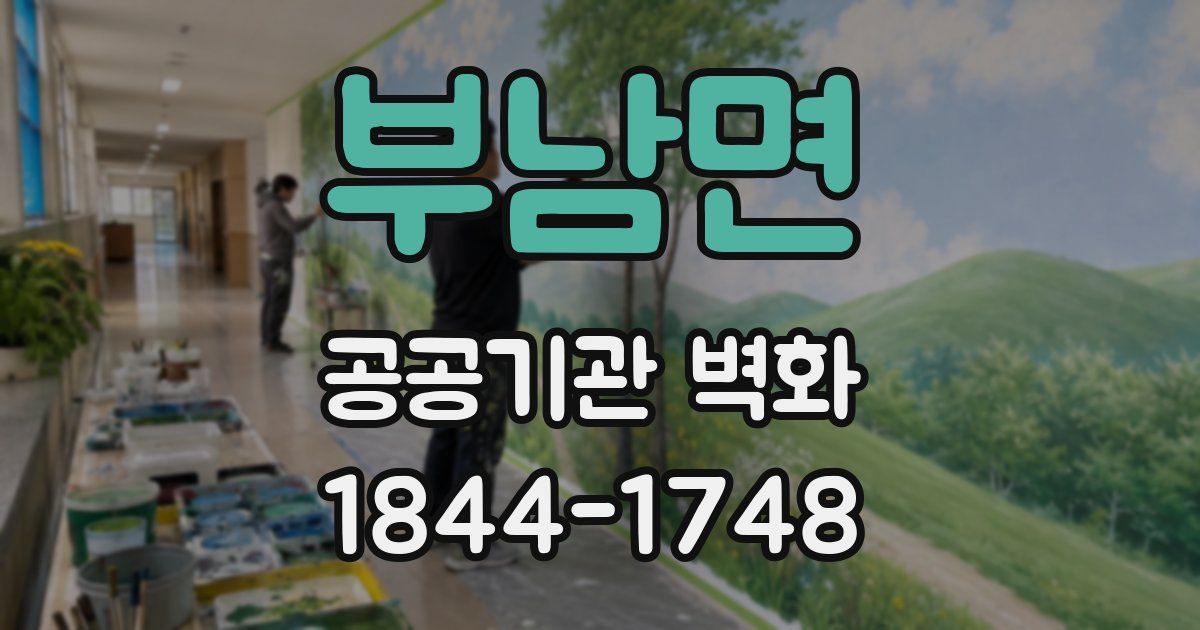 부남면 공공기관 벽화