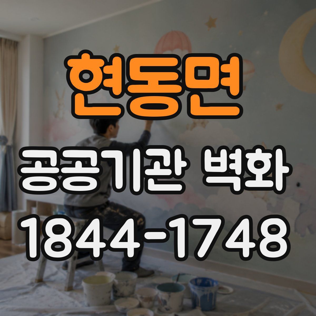 현동면 공공기관 벽화