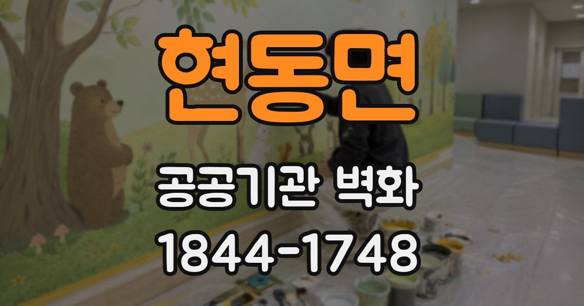 현동면 공공기관 벽화