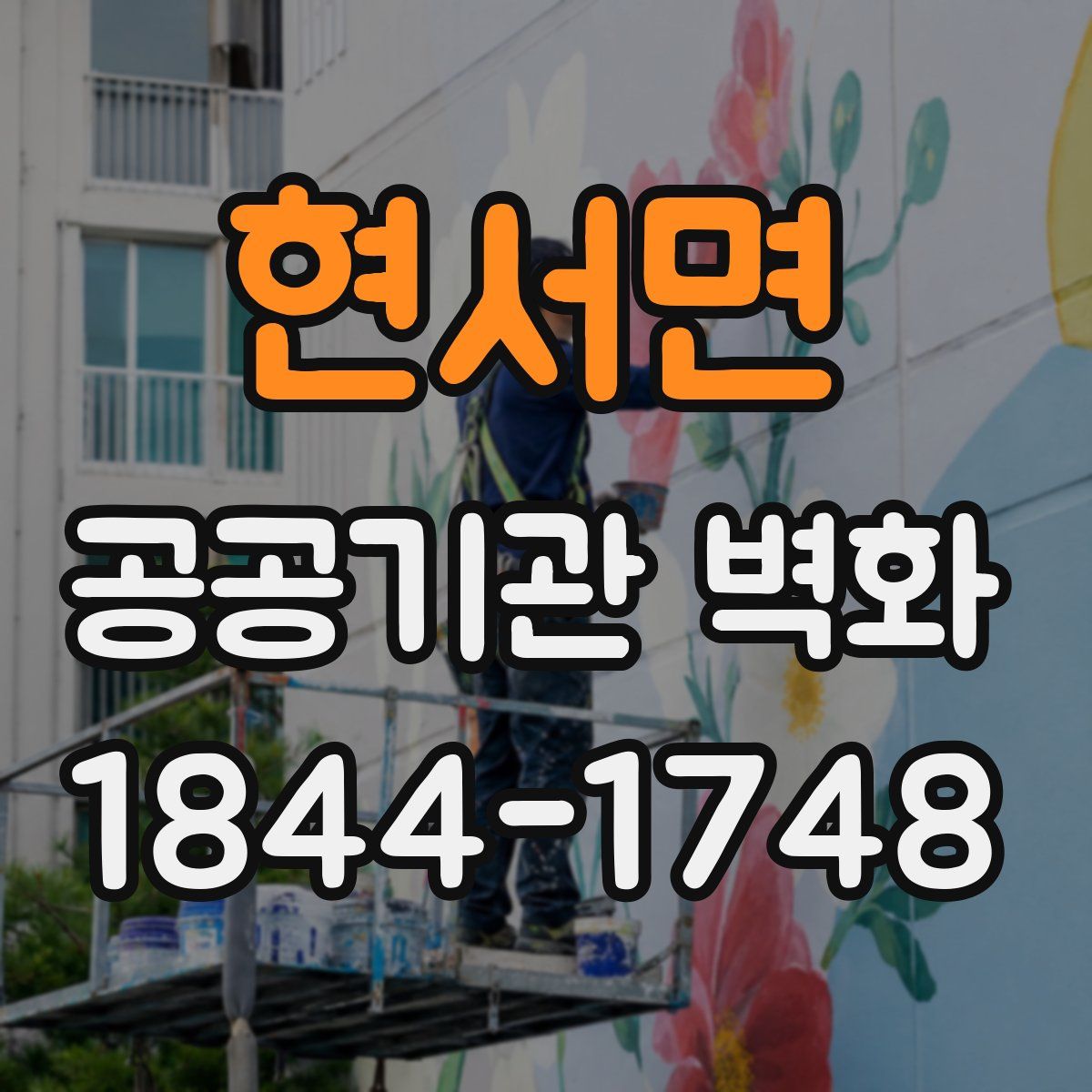현서면 공공기관 벽화