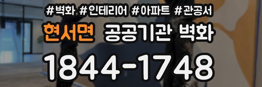 현서면 공공기관 벽화