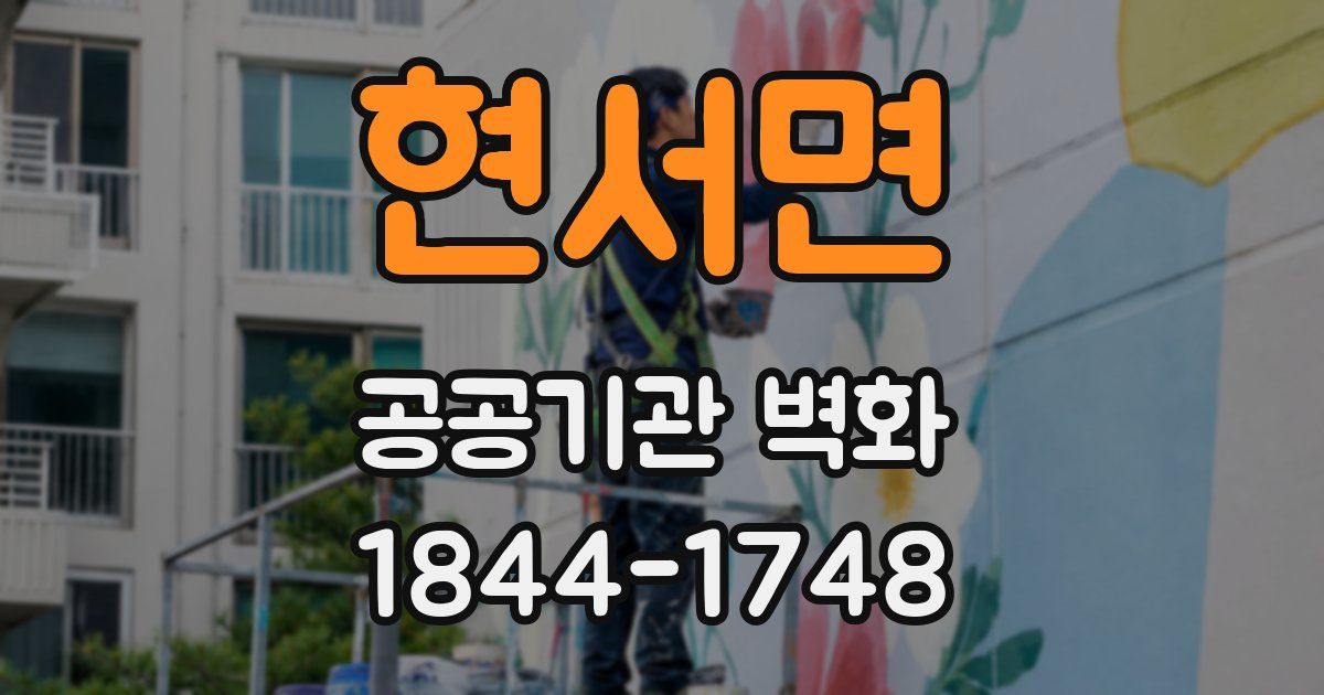 현서면 공공기관 벽화