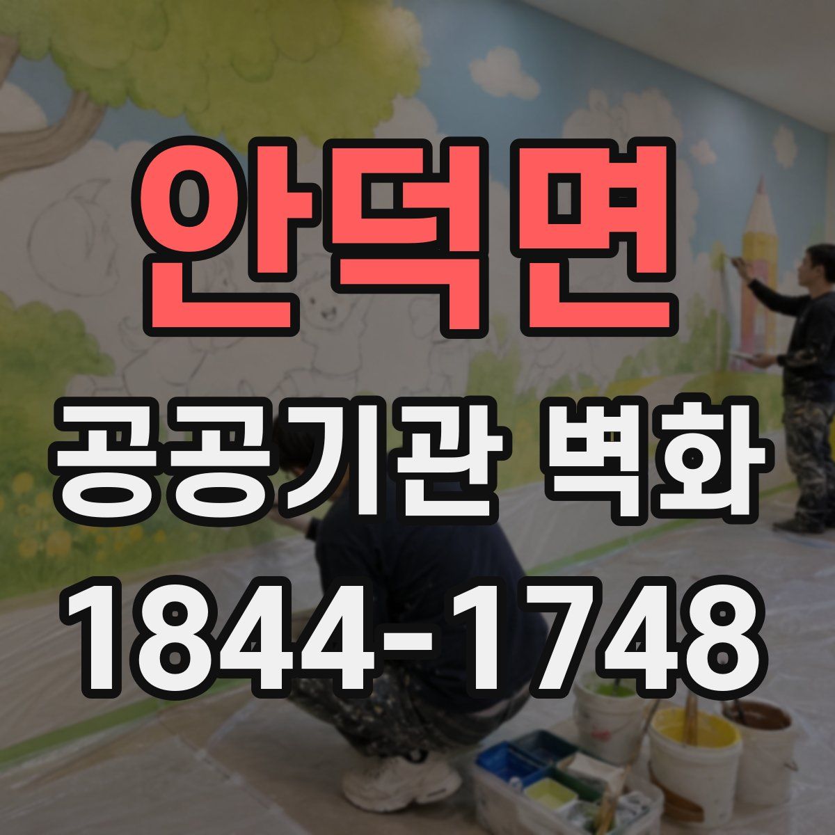 안덕면 공공기관 벽화
