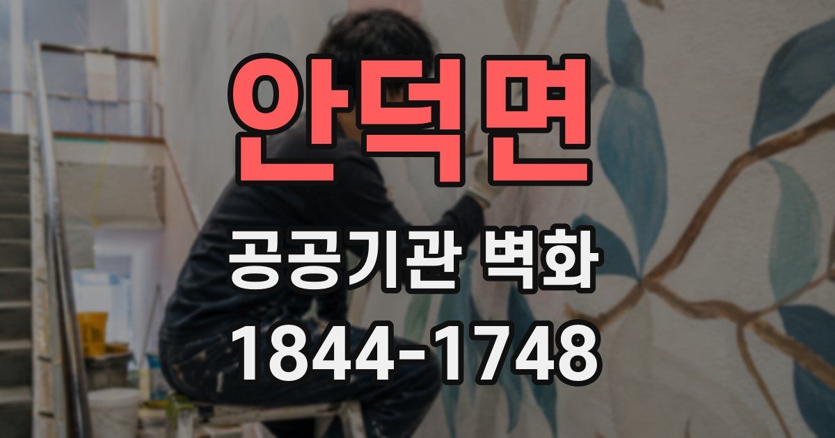 안덕면 공공기관 벽화