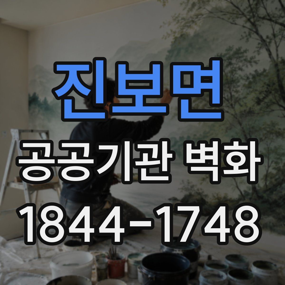 진보면 공공기관 벽화