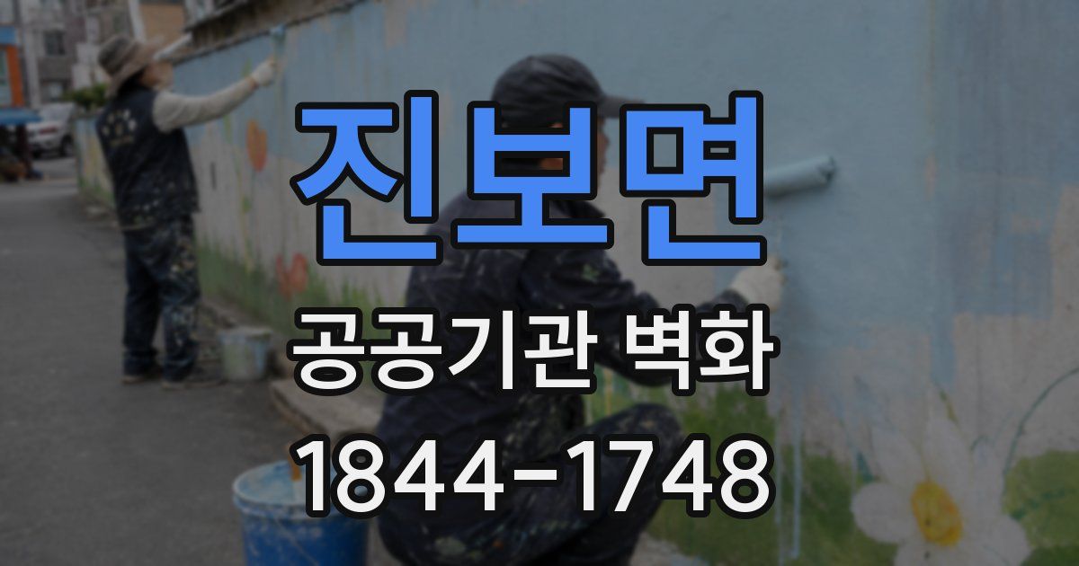 진보면 공공기관 벽화