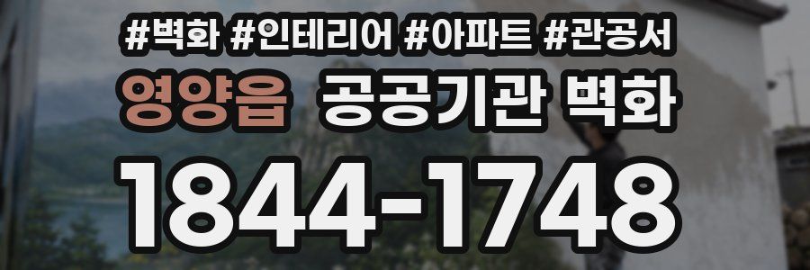 영양읍 공공기관 벽화