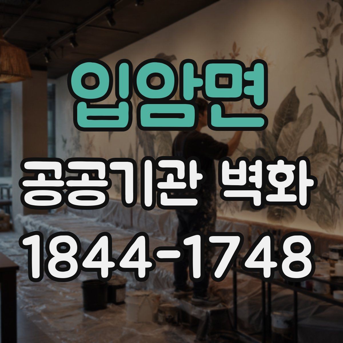 입암면 공공기관 벽화 공공성에 맞는 문구와 이미지 조합