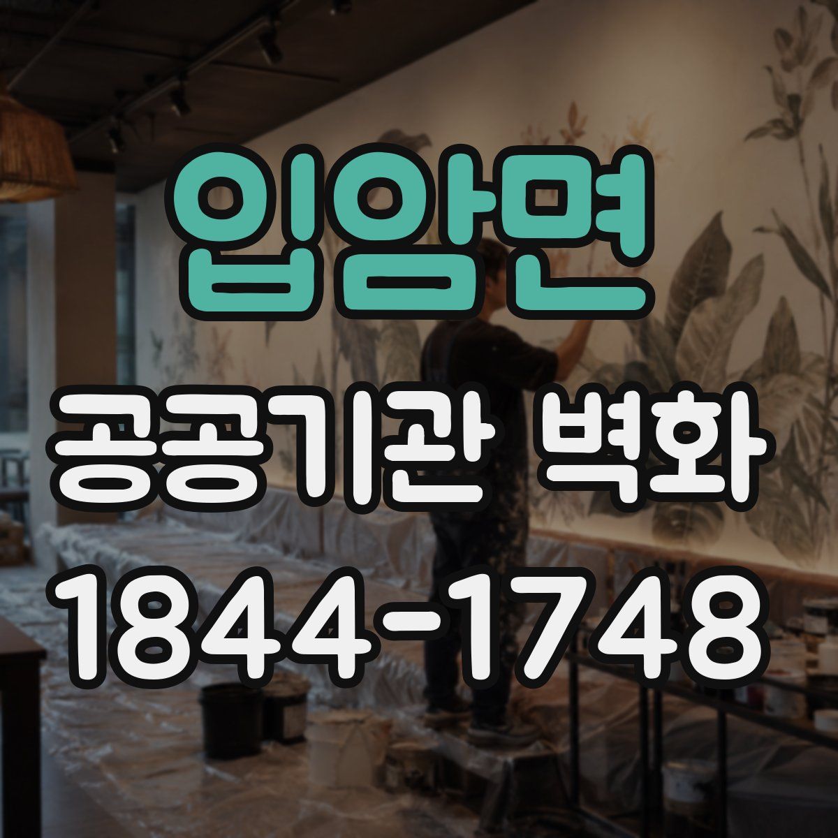 입암면 공공기관 벽화