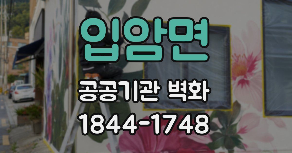 입암면 공공기관 벽화