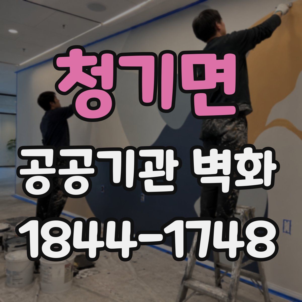 청기면 공공기관 벽화