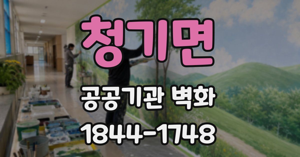 청기면 공공기관 벽화