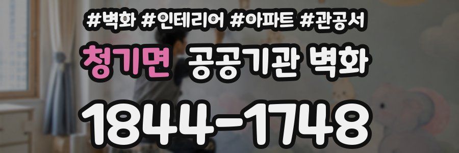 청기면 공공기관 벽화