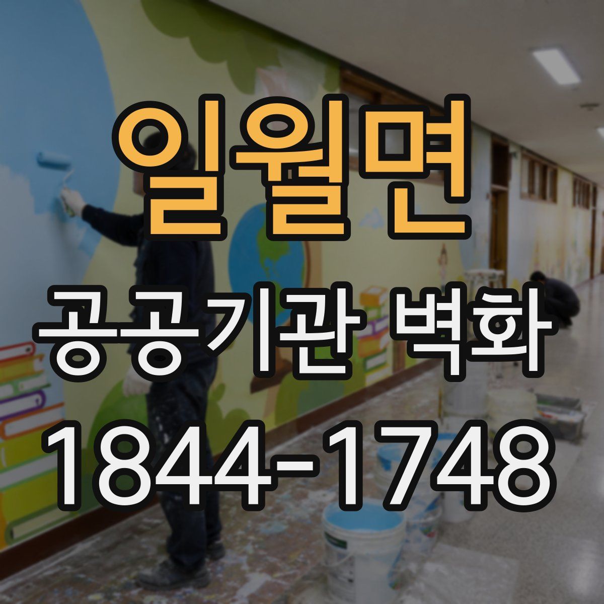 일월면 공공기관 벽화
