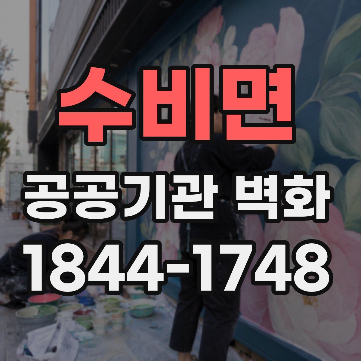 수비면 공공기관 벽화