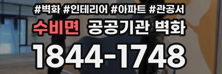 수비면 공공기관 벽화
