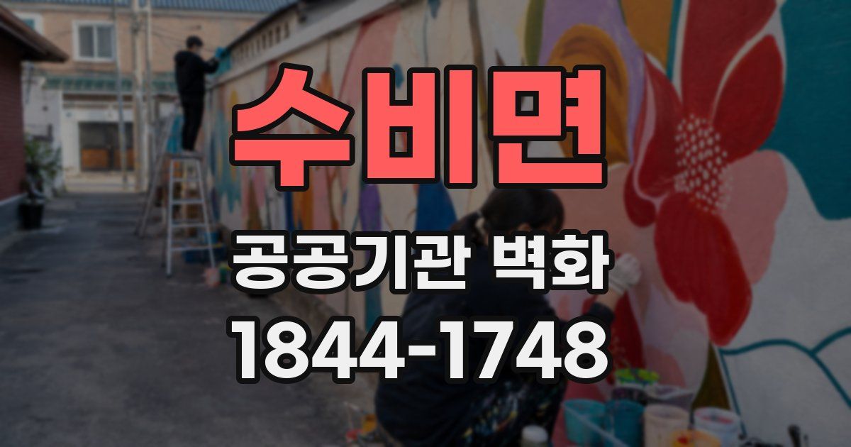 수비면 공공기관 벽화