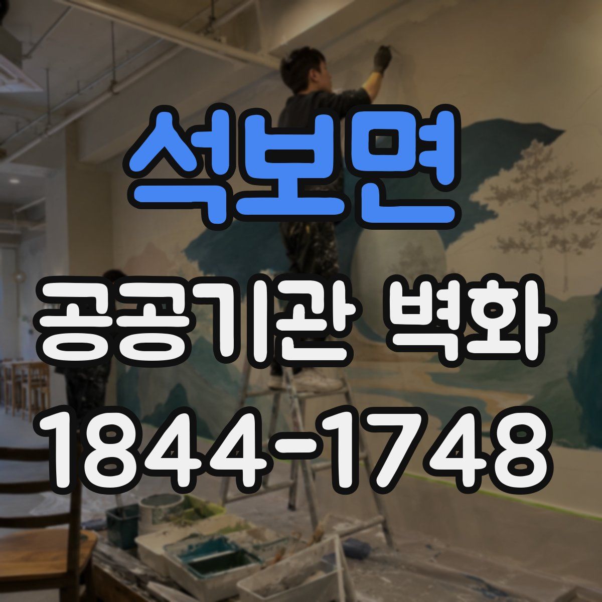 석보면 공공기관 벽화